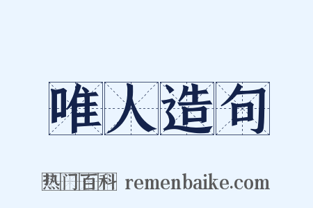 唯人造句是什么意思的图片